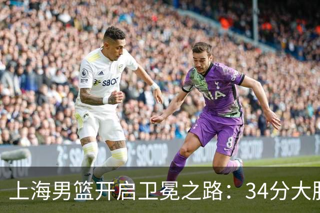 上海男篮开启卫冕之路：34分大胜深圳，荣耀归来