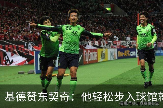 基德赞东契奇：他轻松步入球馆就能砍下高分