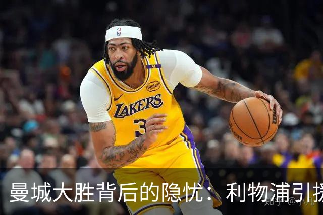 曼城大胜背后的隐忧：利物浦引援决策的深思