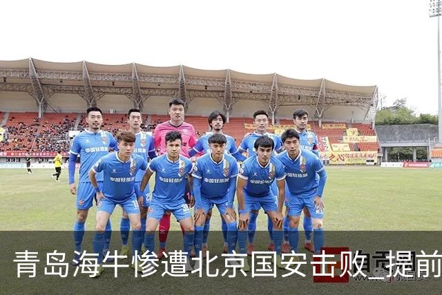 青岛海牛惨遭北京国安击败 提前三轮锁定降级命运