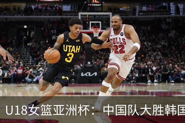 U18女篮亚洲杯：中国队大胜韩国夺铜，李沅珊闪耀全场